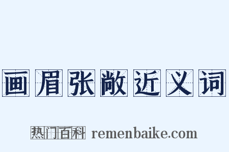 画眉张敞近义词是什么意思的图片